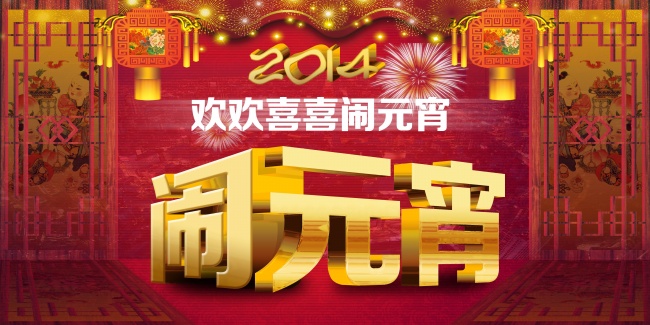2014元宵节图片