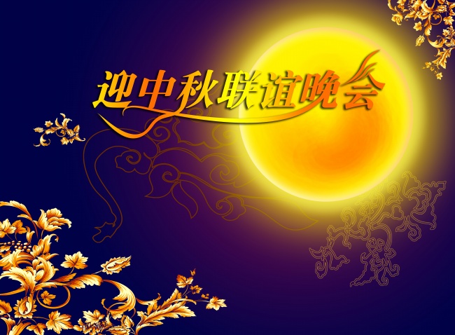 中秋晚会背景图片