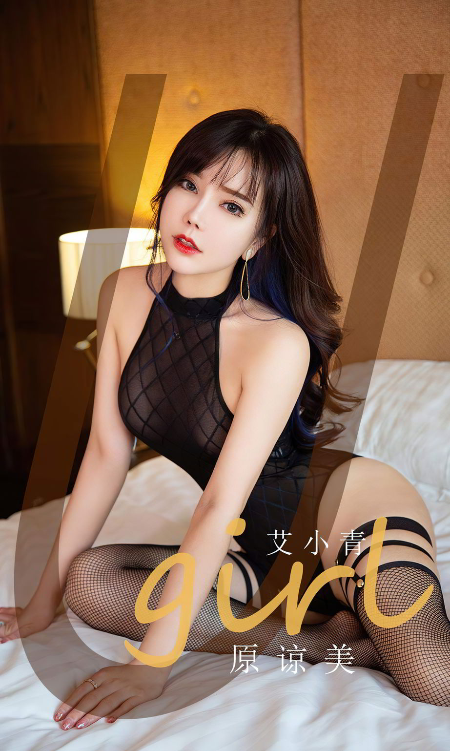 尤果圈美女模特艾小青黑丝网袜性感紧身衣翘臀系列写真