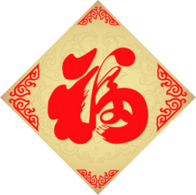 福字图片