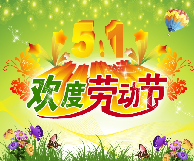 欢度5.1劳动节图片