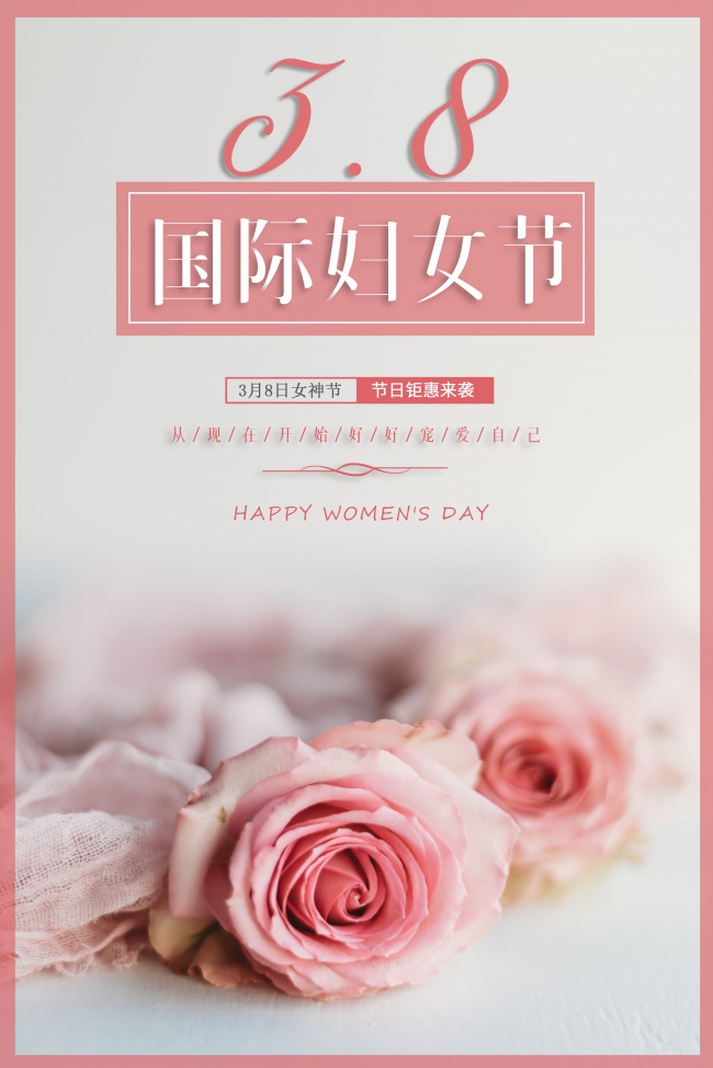 2021年三八妇女节图片