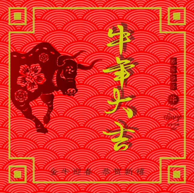 2021年牛年新年图片