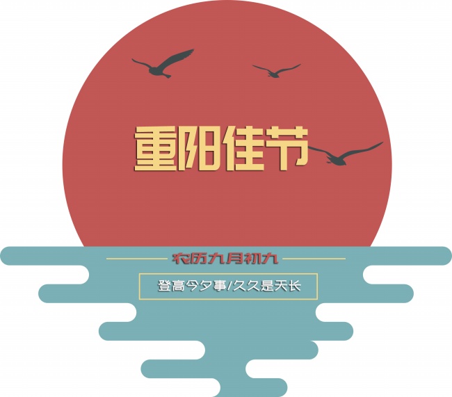重阳节图片素材