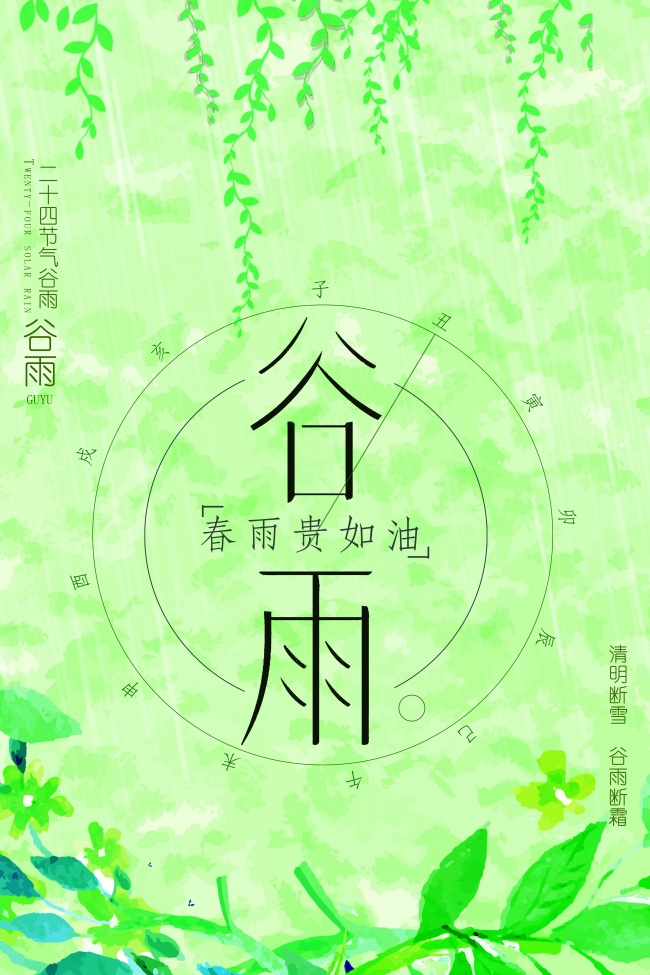 谷雨二十四节气图片