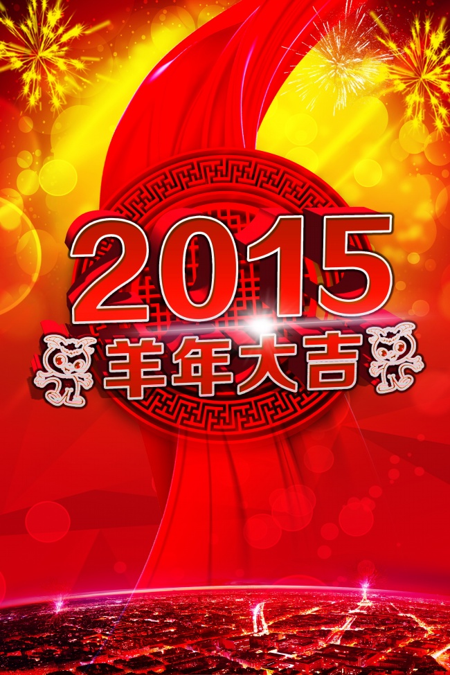 2015年羊年大吉图片