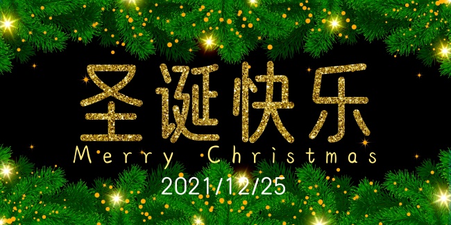 2021年圣诞快乐图片