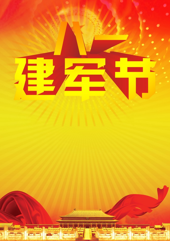 建军节素材