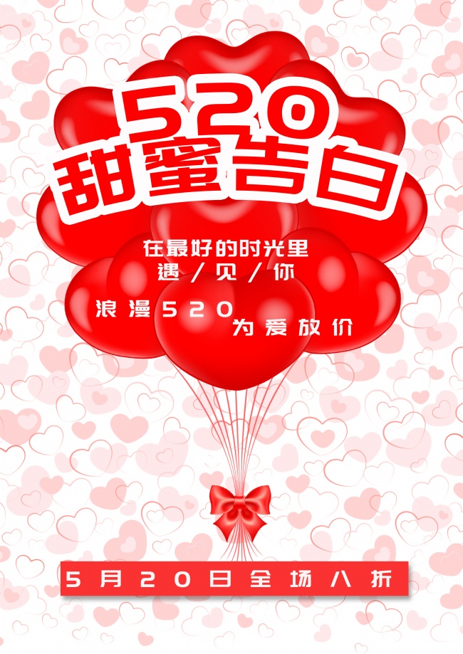 520甜蜜告白图片
