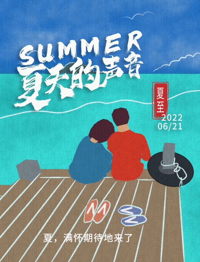 2022年夏至海报图片