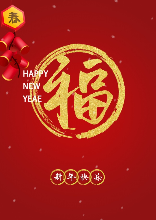 新年福字设计图片
