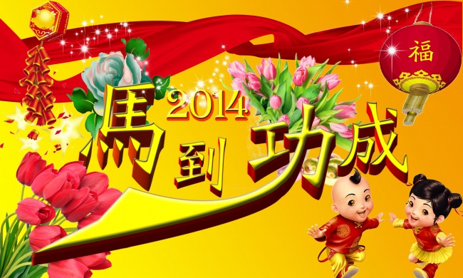 2014新年祝福图片