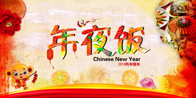 2016年夜饭图片