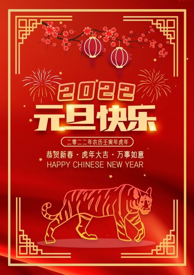 2022虎年元旦快乐图片
