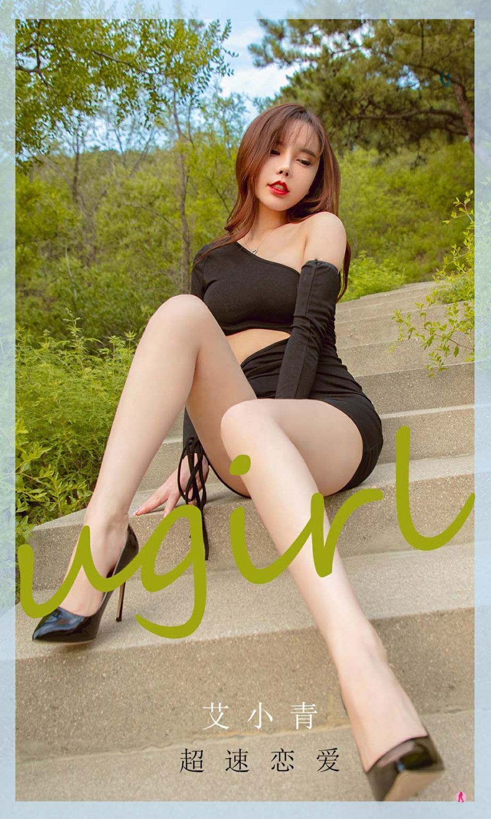 尤果网美女车模艾小青修长美腿微露小蛮腰超速主题写真