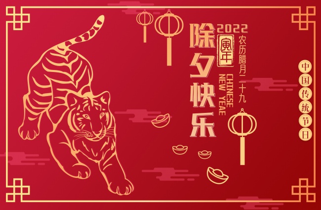 2022年除夕快乐图片