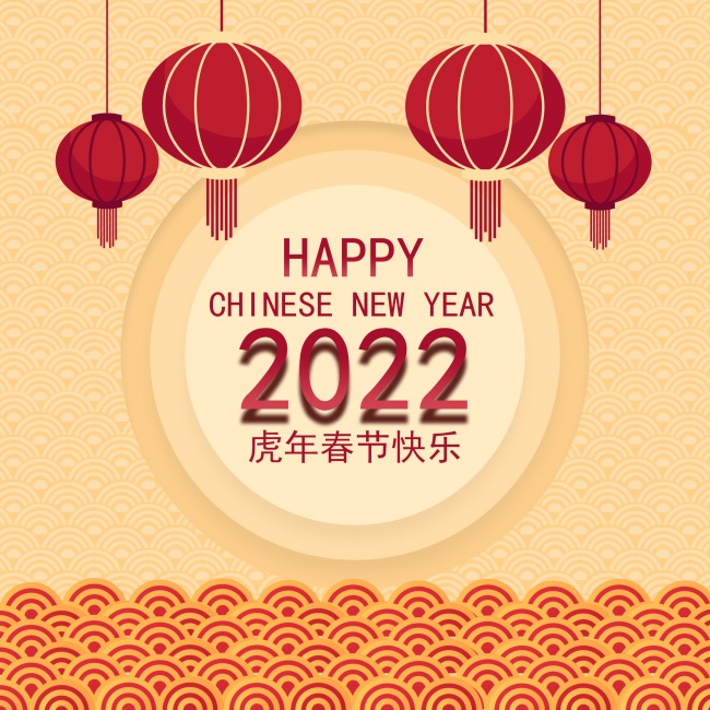 2022虎年春节快乐图片