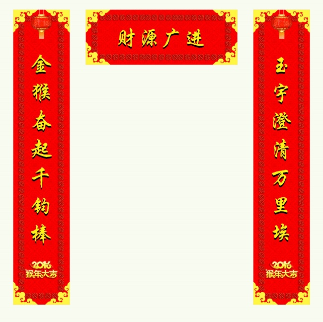 猴年对联图片