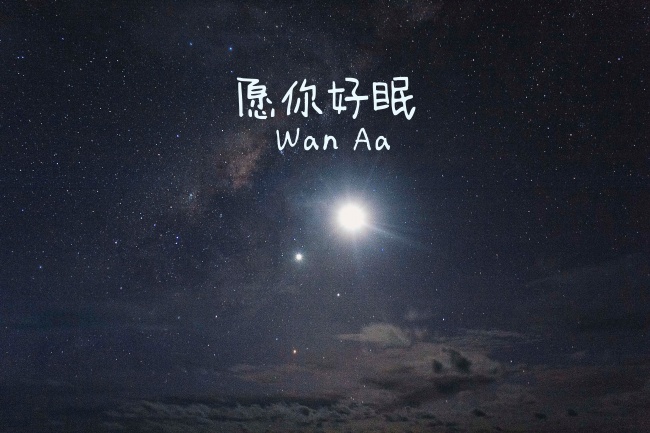 晚安带字图片