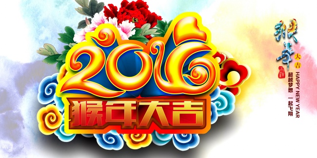 2016猴年大吉海报图片