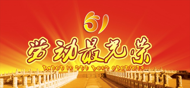 51劳动光荣图片
