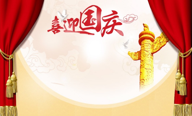 喜庆国庆舞台背景图片