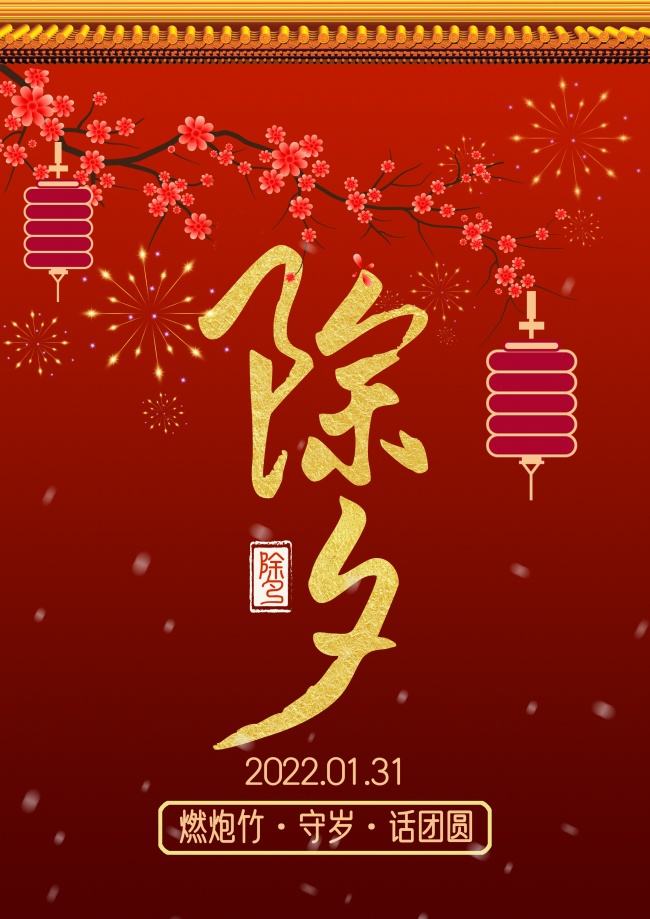 2022年除夕图片