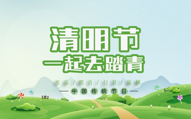 清明节踏青海报图片