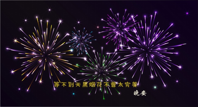 唯美烟火晚安心语图片