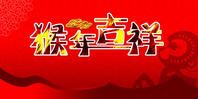 猴年吉祥的图片