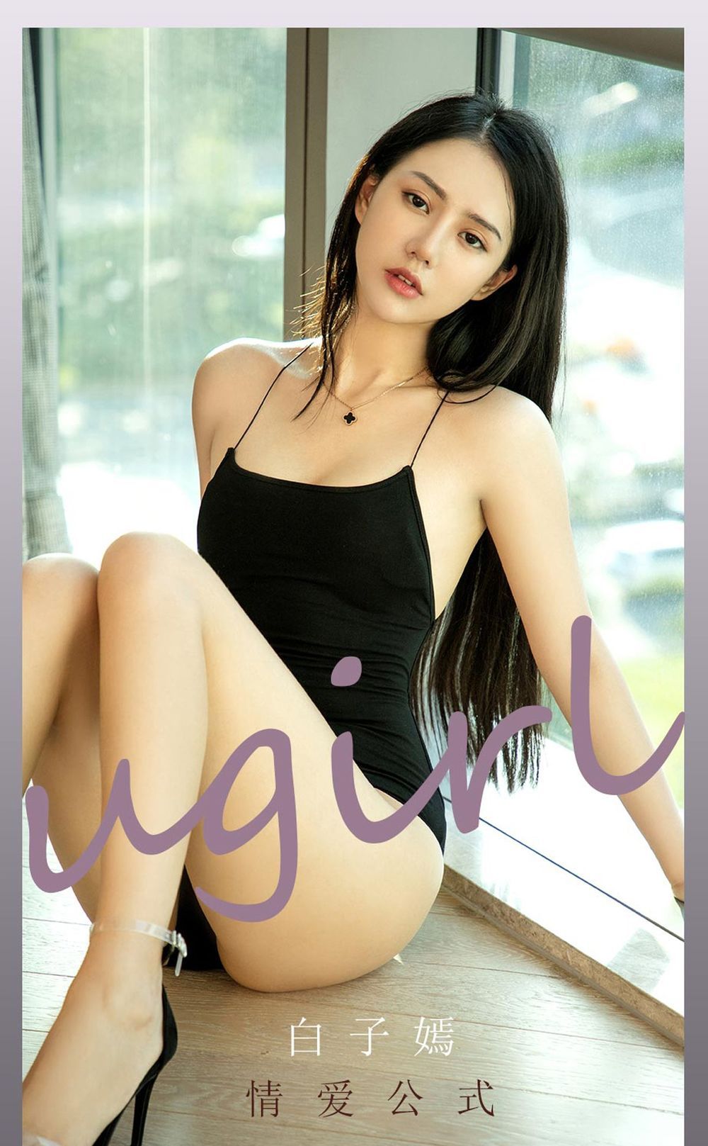 尤果圈美女模特白子嫣nicky黑色低胸高叉连体衣情爱系列写真