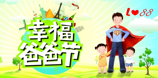 幸福爸爸节图片