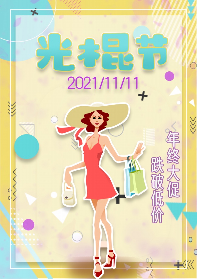 2021年光棍节图片