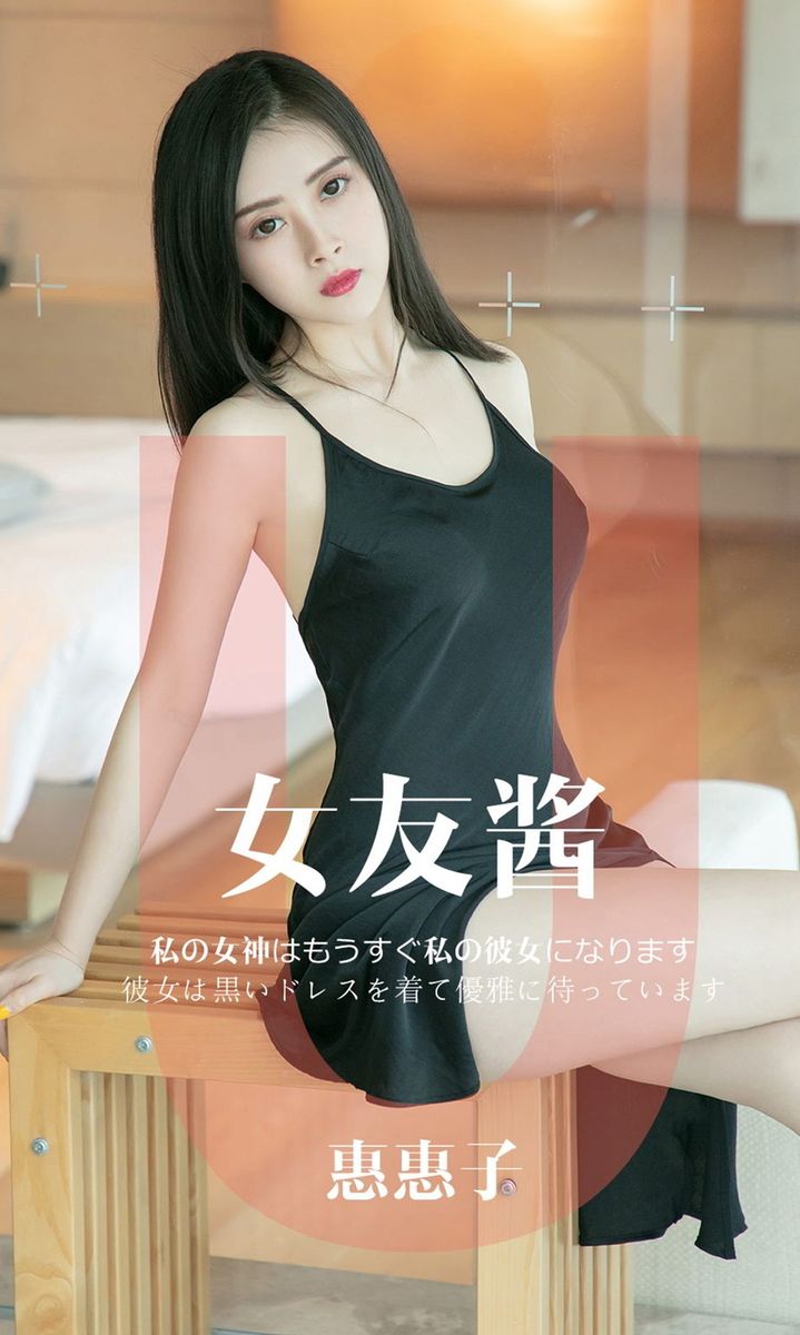 尤果网冷艳美女模特惠惠子男友衬衫黑色礼服家居写真
