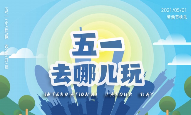 五一去哪儿玩图片