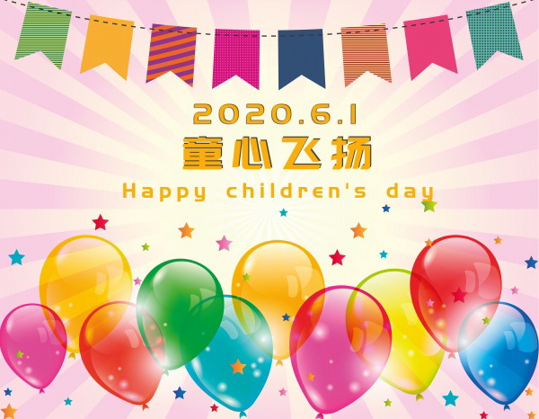 2020年儿童节海报图片