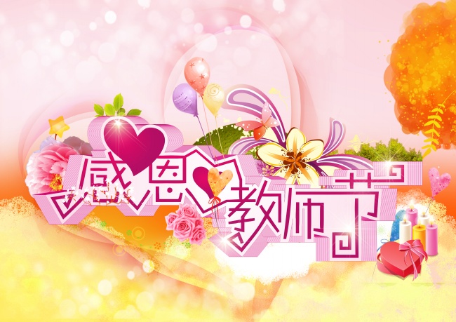 感恩教师节海报设计