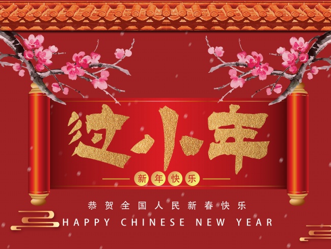 腊月二十三过小年图片