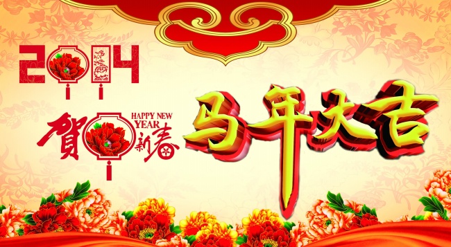 2014马年大吉图片