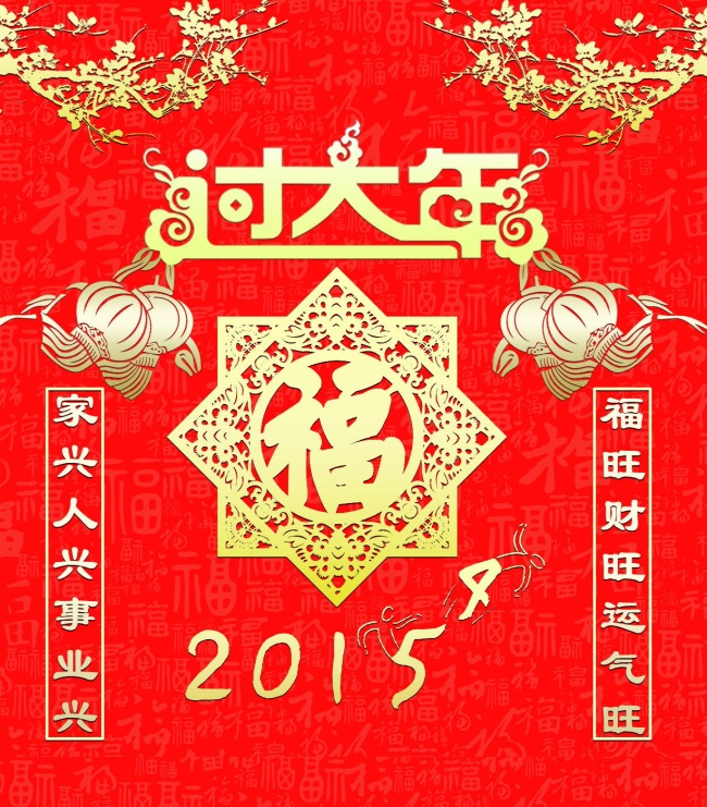 2015过大年图片