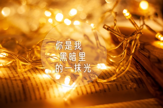 一句话暖心文字图片