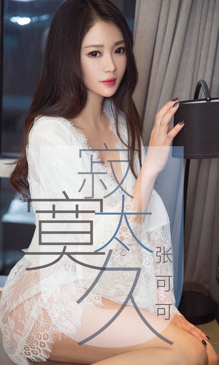 尤果网美女模特张可可白衬衫性感翘臀内衣诱惑私房写真