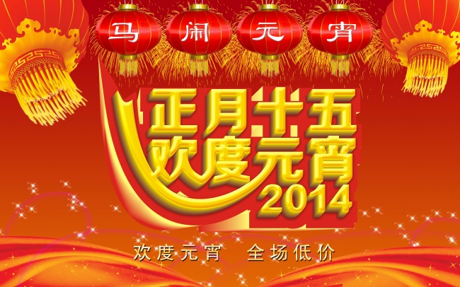 马年元宵节海报