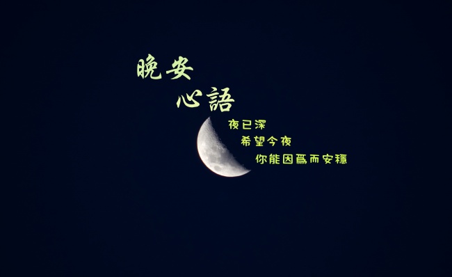 晚安心语图片配文字