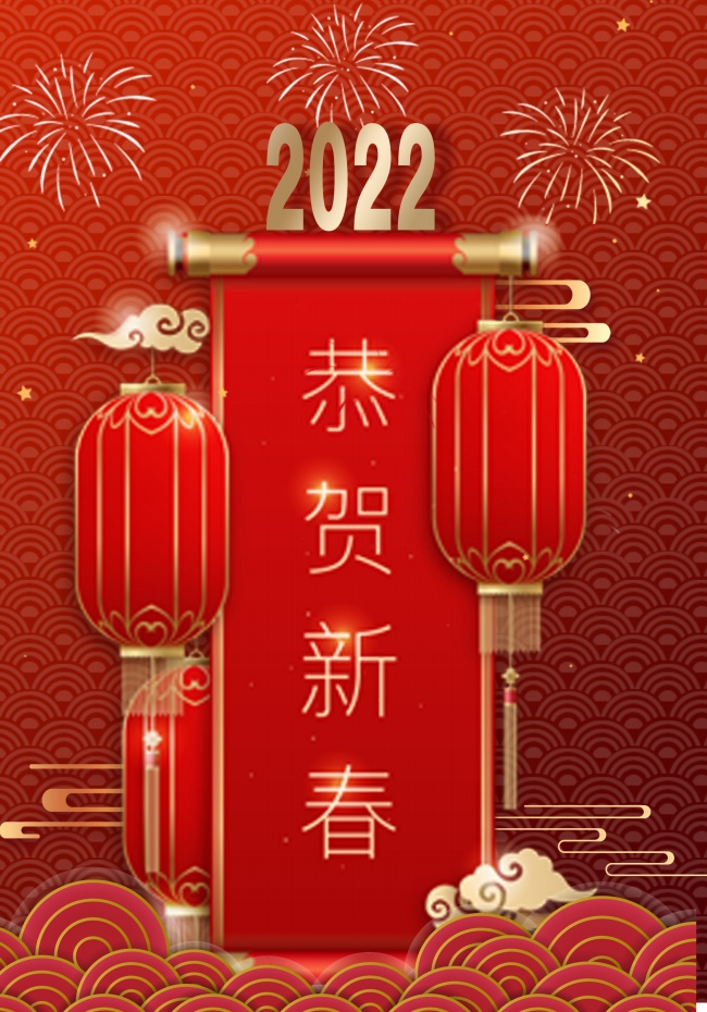 2022年恭贺新春图片