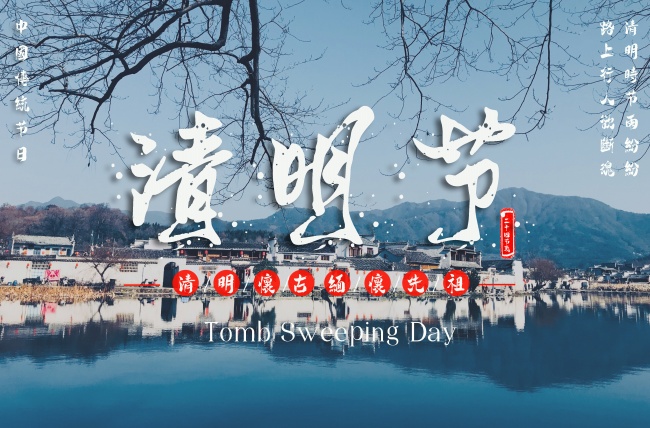 中国清明节图片