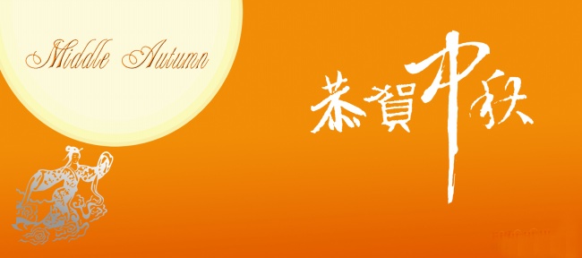 中秋贺卡图片