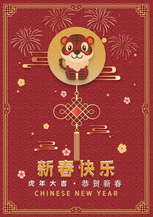 2022虎年新春快乐图片