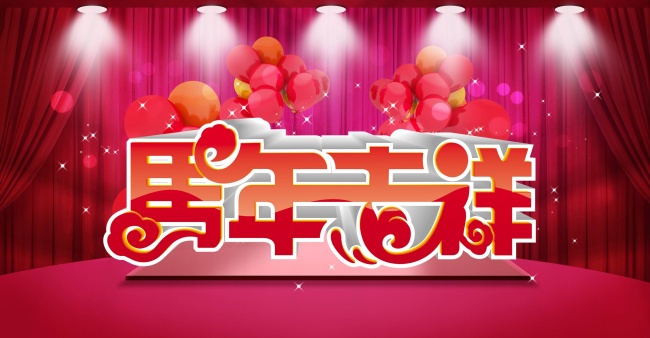 马年春节舞台背景图片