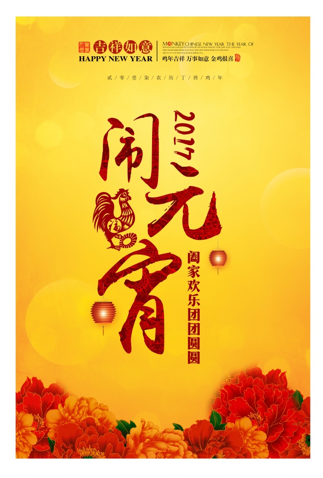 2017鸡年闹元宵图片